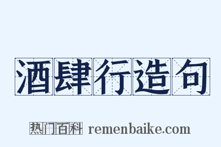 酒肆行造句是什么意思的图片